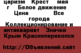 2) царизм : Крест 13 мая 1919 г  ( Белое движение ) › Цена ­ 70 000 - Все города Коллекционирование и антиквариат » Значки   . Крым,Красноперекопск